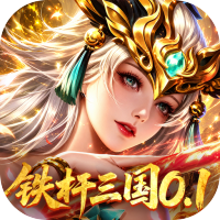 拿下三国游戏软件V1.0（0.1折铁杆名将）