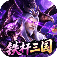 拿下三国游戏软件V1.0（0.1折铁杆名将）