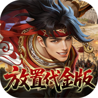 止戈之战（0.05折放置三国代金版）