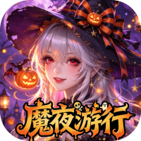 魔之序曲（0.1折诸神破坏神）