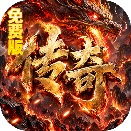 烈焰领主（弓手刺客武僧免费版）