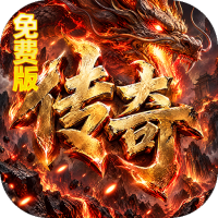 烈焰领主（弓手刺客武僧免费版）