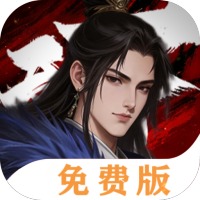 三分天下（1折免费版）