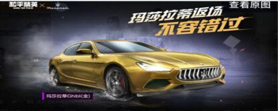 和平精英玛莎拉蒂什么时候返场