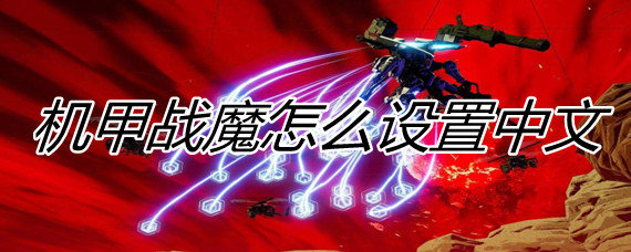机甲战魔怎么设置中文