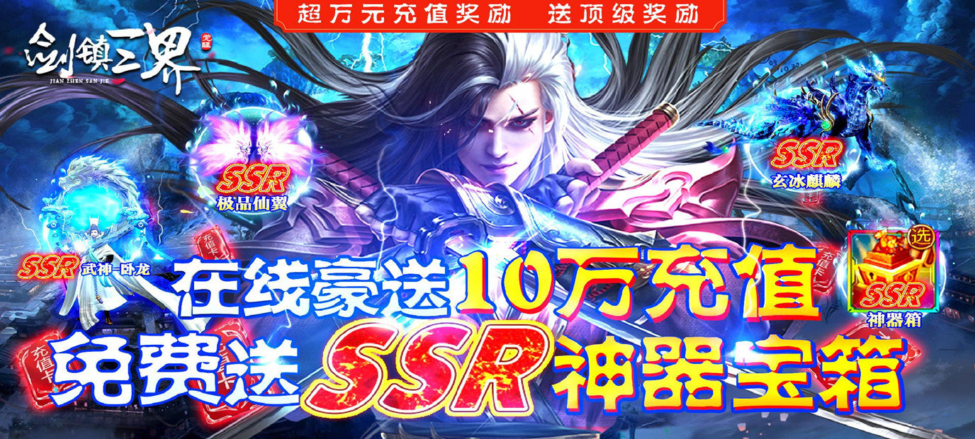 纯正仙侠ARPG手游《剑镇三界（送神器10W充）》今日10：00上线