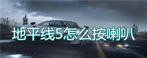 地平线5怎么按喇叭