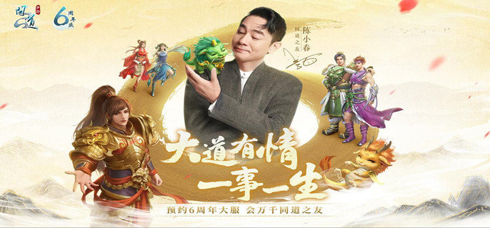 问道手游6周年区什么时候开