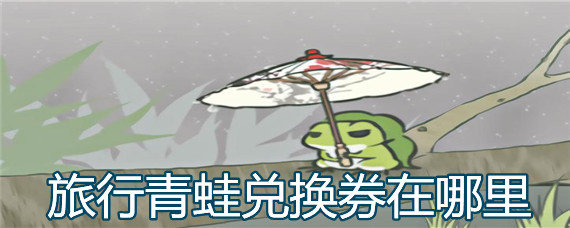 旅行青蛙兑换券在哪里