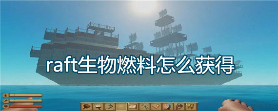 raft生物燃料怎么获得