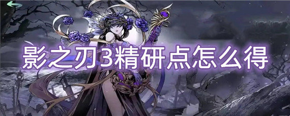 影之刃3精研点怎么得