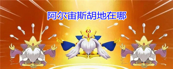 阿尔宙斯胡地在哪