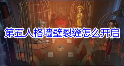 第五人格墙壁裂缝怎么开启