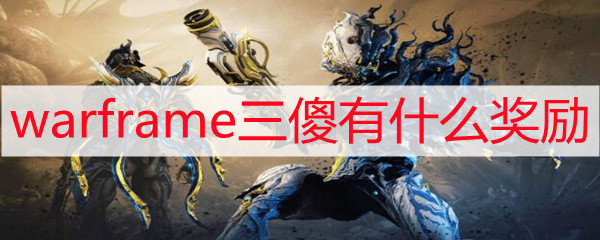 warframe三傻有什么奖励