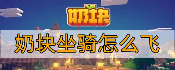 奶块坐骑怎么飞