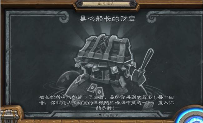 炉石传说本周乱斗黑心船长的财宝怎么玩-最新乱斗黑心船长的财宝机制介绍