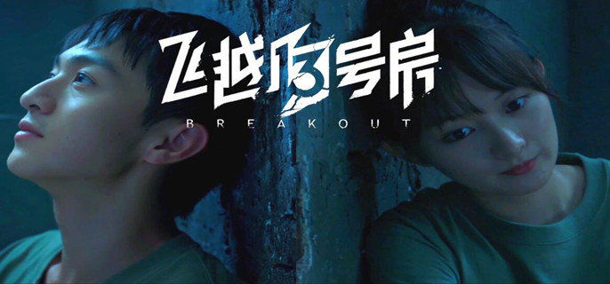 飞越13号房第二章逃出生天路线怎么选-第二章逃出生天路线攻略