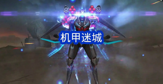 cf机甲迷城一天可以刷多少征服点