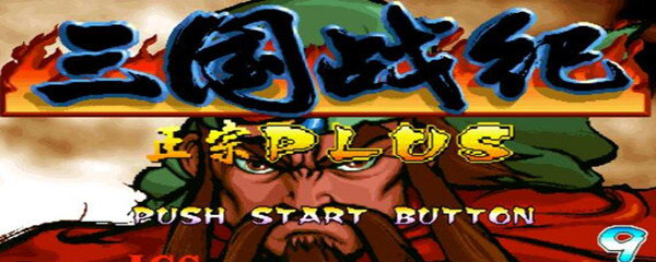 三国战纪115怎样调隐藏人物