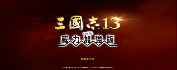 三国志13三女争夫怎么触发