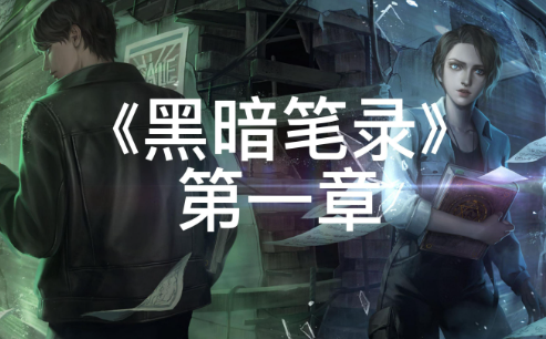 黑暗笔录第一章怎么通过-第一章攻略