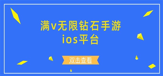 满v无限钻石手游ios平台-ios无线钻石手游平台合集