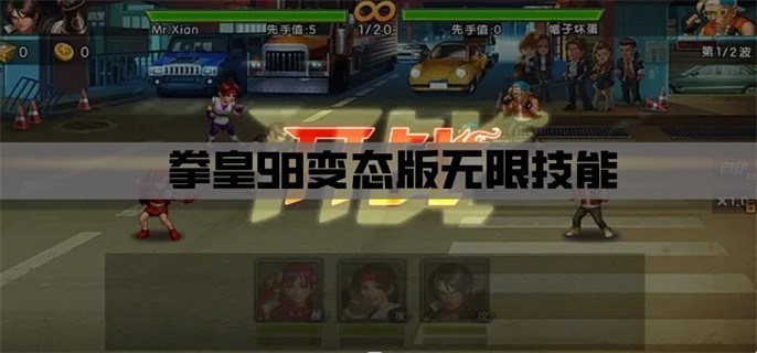 拳皇98变态版无限技能-拳皇98变态版无限血量