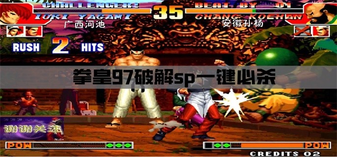 拳皇97破解sp一键必杀-拳皇97破解无限气中文版