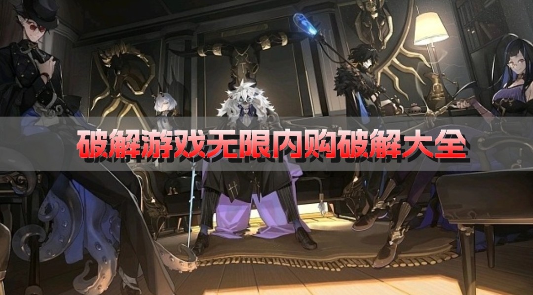 破解游戏无限内购破解大全-破解游戏内置菜单手游推荐