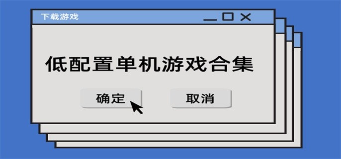 低配置手机游戏有哪些-低配置单机游戏合集