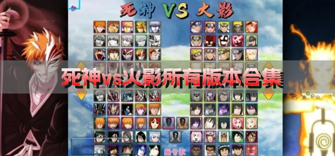 死神vs火影所有版本合集-死神vs火影6.1满人物版/亿忍集结版/破解全人物版大全