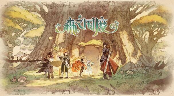 森之国度兑换码有哪些-2023兑换码大全