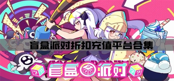 盲盒派对折扣充值平台合集-盲盒派对0.1折充值平台推荐