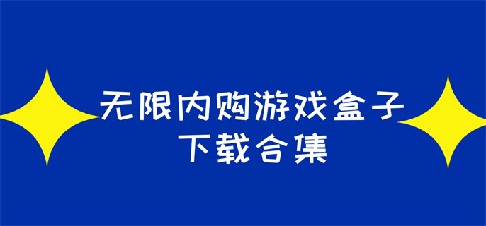 内购破解游戏大全盒子有哪些-无限内购游戏盒子下载合集