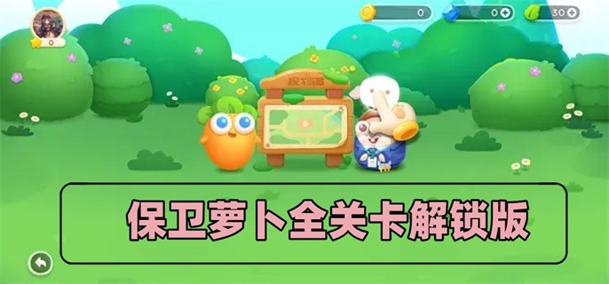 保卫萝卜全关卡解锁版-保卫萝卜关卡解锁破解版