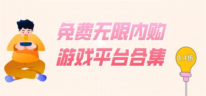 免费内购游戏盒子有哪些-免费无限内购游戏平台合集