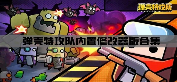 弹壳特攻队内置修改器版合集-弹壳特攻队破解内置修改器下载
