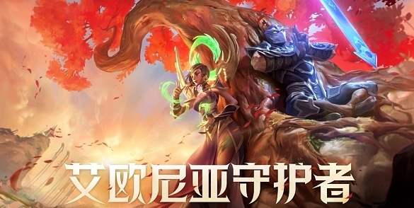金铲铲之战志在天际艾欧尼亚羁绊效果是什么-s9.5艾欧尼亚羁绊效果介绍