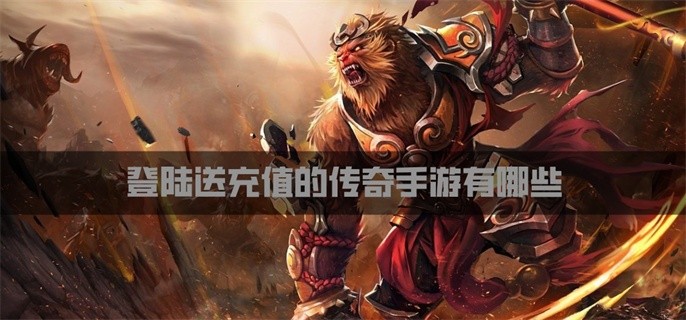 登陆送充值的传奇手游有哪些-上线送充值的传奇手游下载