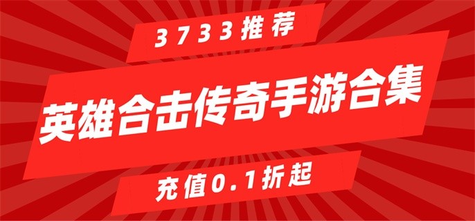 英雄合击传奇手游合集-英雄合击传奇手机版推荐
