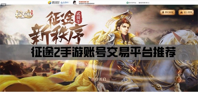 征途2手游充值折扣平台有哪些-征途2手游账号交易平台推荐