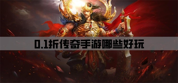 0.1折传奇手游哪些好玩-好玩不氪的0.1折传奇游戏