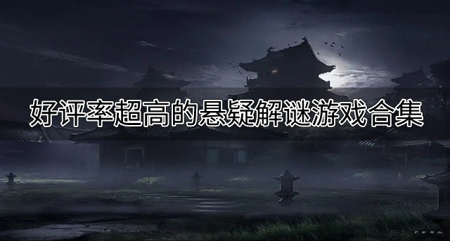 有没有烧脑的解谜游戏-好评率超高的悬疑解谜游戏合集