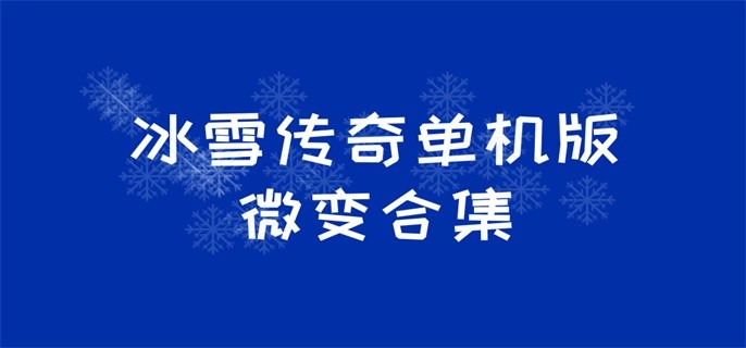 冰雪传奇单机版微变合集-冰雪传奇单职业微变版下载