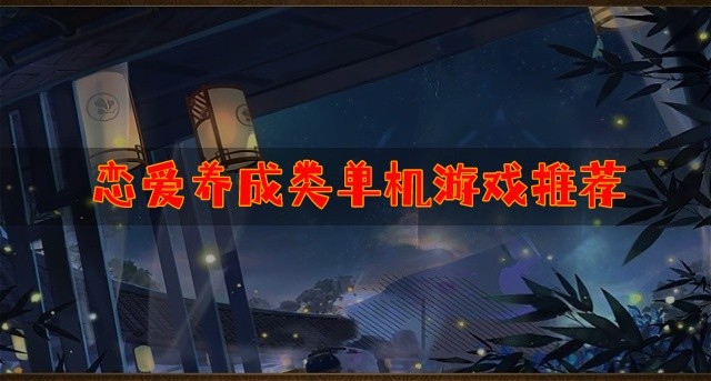 恋爱养成类单机游戏推荐-好玩的恋爱养成类单机游戏下载大全