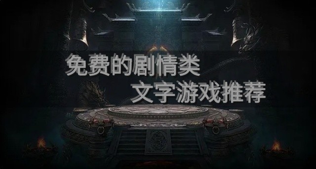 免费的剧情类文字游戏推荐-剧情类文字手机游戏合集