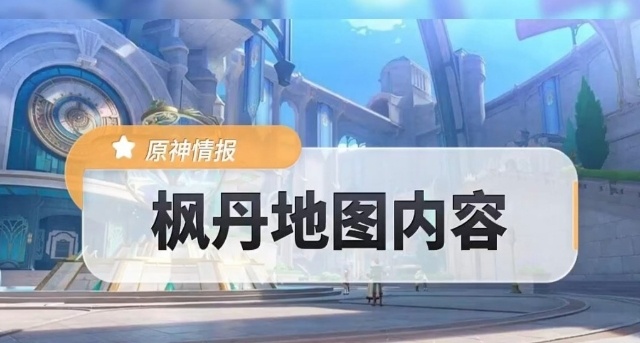 原神4.2地图有什么变化-4.2地图信息一览