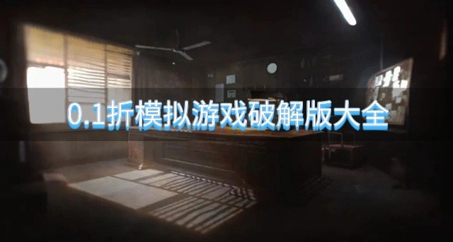 0.1折模拟手机游戏有哪些-0.1折模拟游戏破解版大全