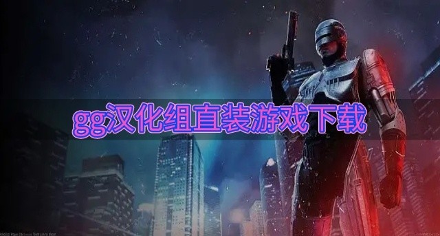 好玩的游戏推荐男生GG汉化-gg汉化组直装游戏下载