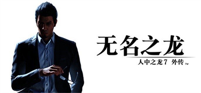 人中之龙7外传无名之龙配置要求高吗-配置要求介绍